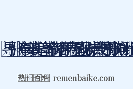 导引（奉安真宗皇帝御容于寿星观永崇殿导引歌词）组词是什么意思的图片